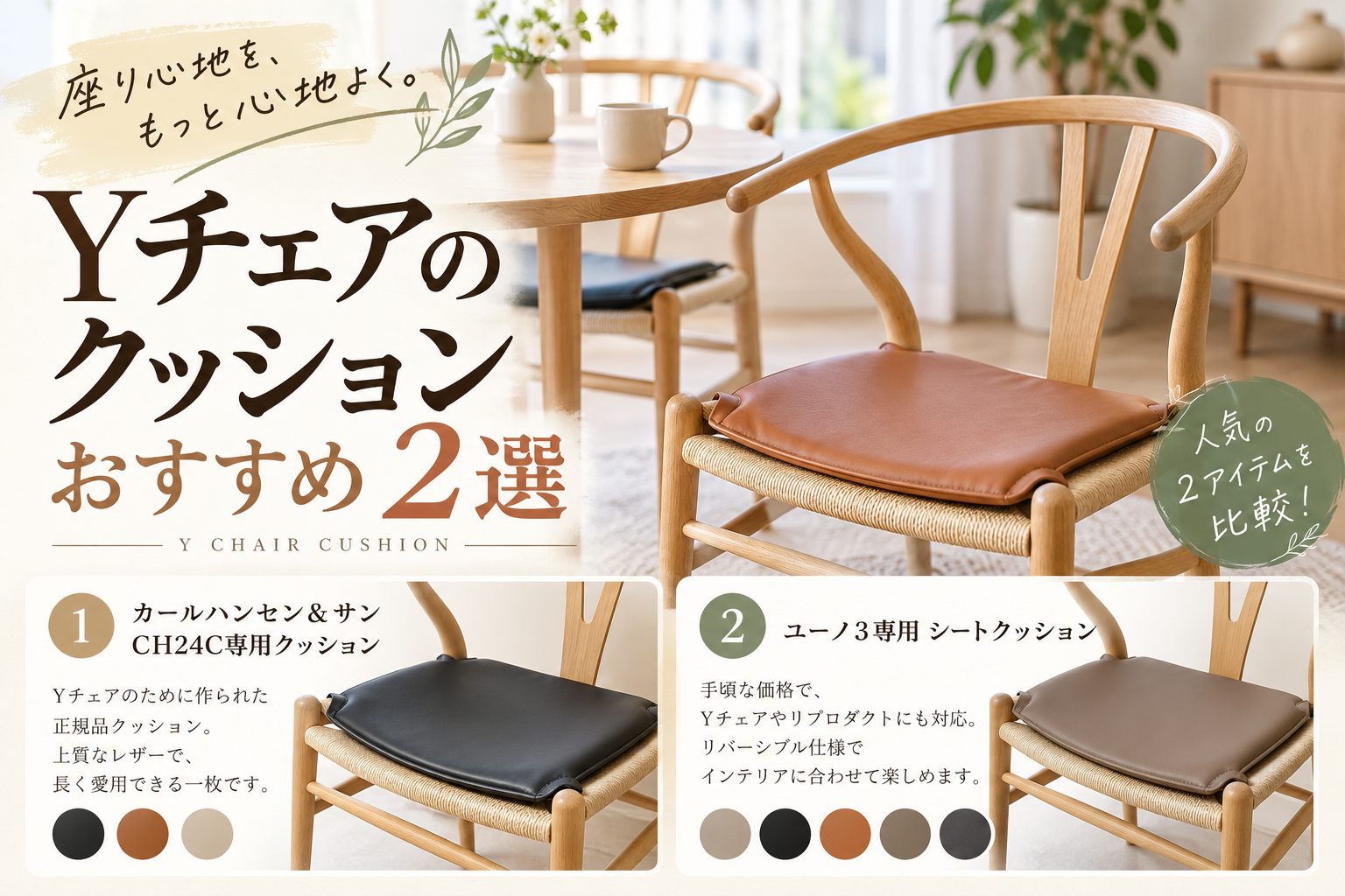 Yチェアのクッションおすすめ2選